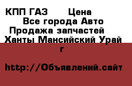  КПП ГАЗ 52 › Цена ­ 13 500 - Все города Авто » Продажа запчастей   . Ханты-Мансийский,Урай г.